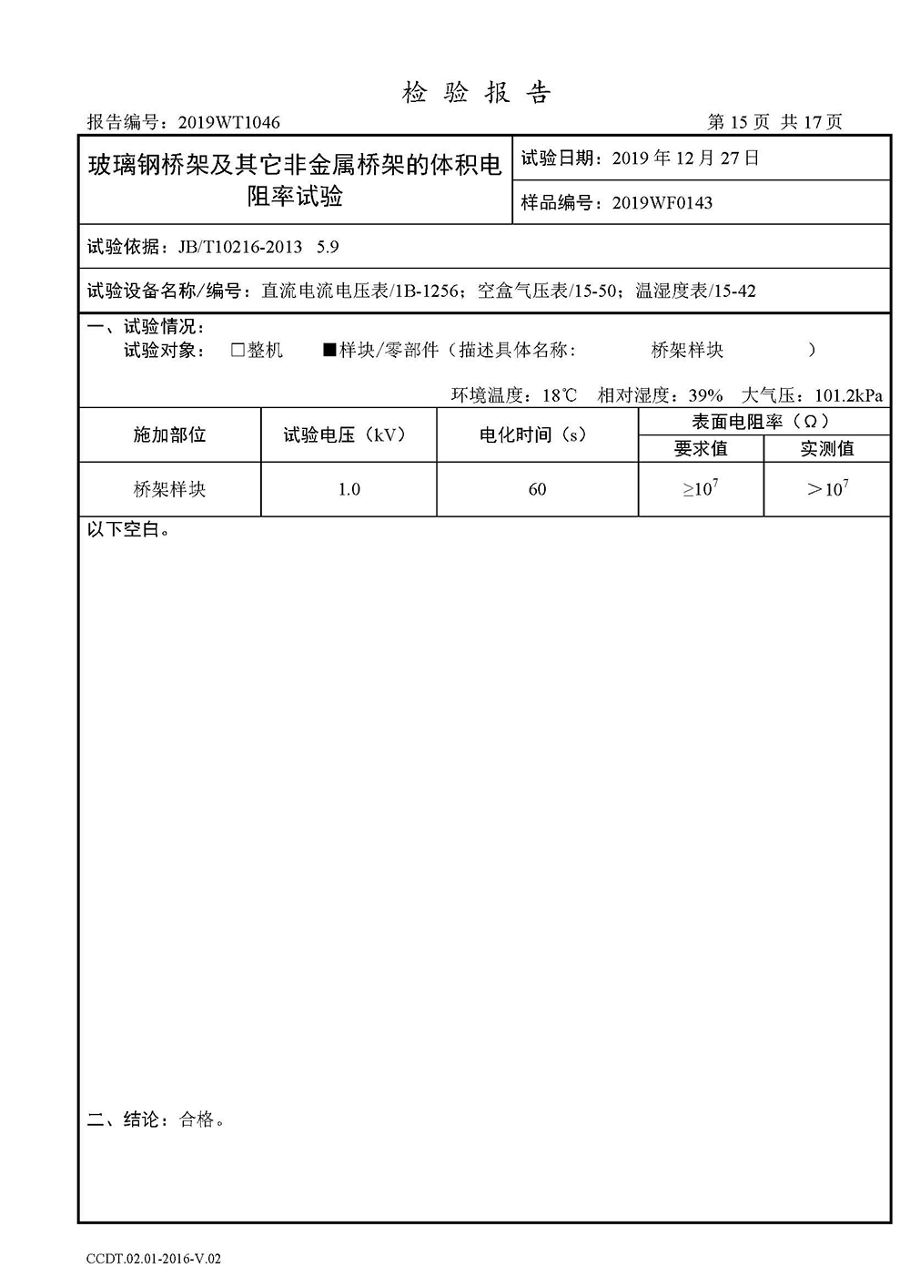 正式报告--2019WT1046-高分子合金电缆桥架-安徽eBET真人（集团）股份有限公司(4)(1)_页面_17.jpg