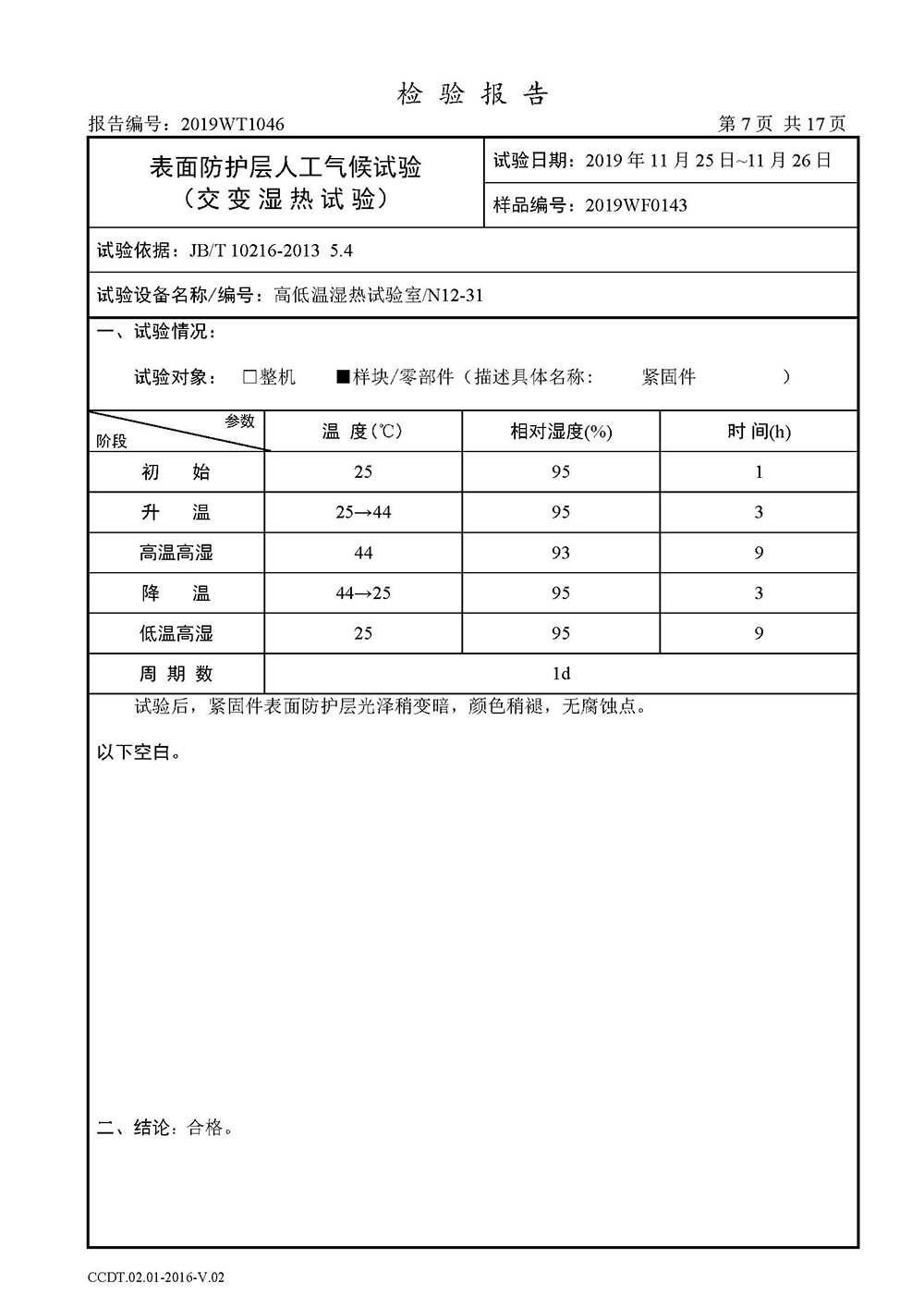 正式报告--2019WT1046-高分子合金电缆桥架-安徽eBET真人（集团）股份有限公司(4)(1)_页面_09.jpg