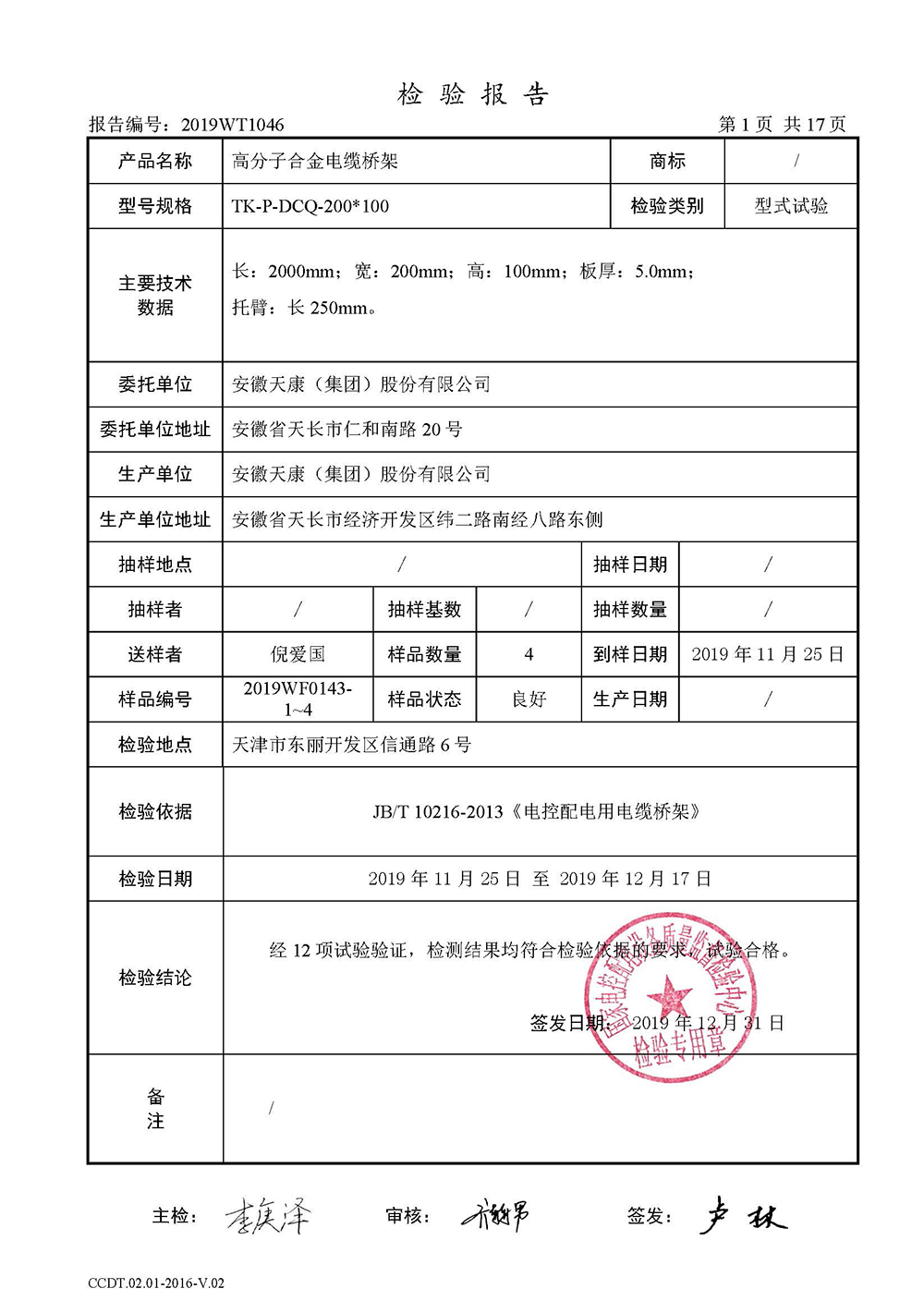 高分子桥架检测报告