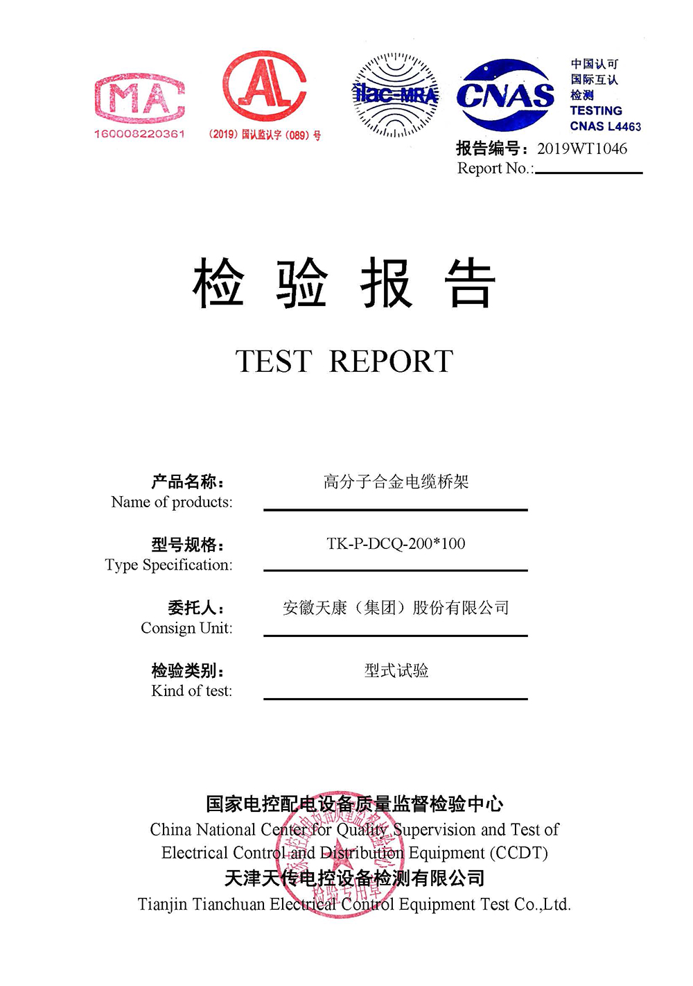 正式报告--2019WT1046-高分子合金电缆桥架-安徽eBET真人（集团）股份有限公司(4)(1)_页面_01.jpg